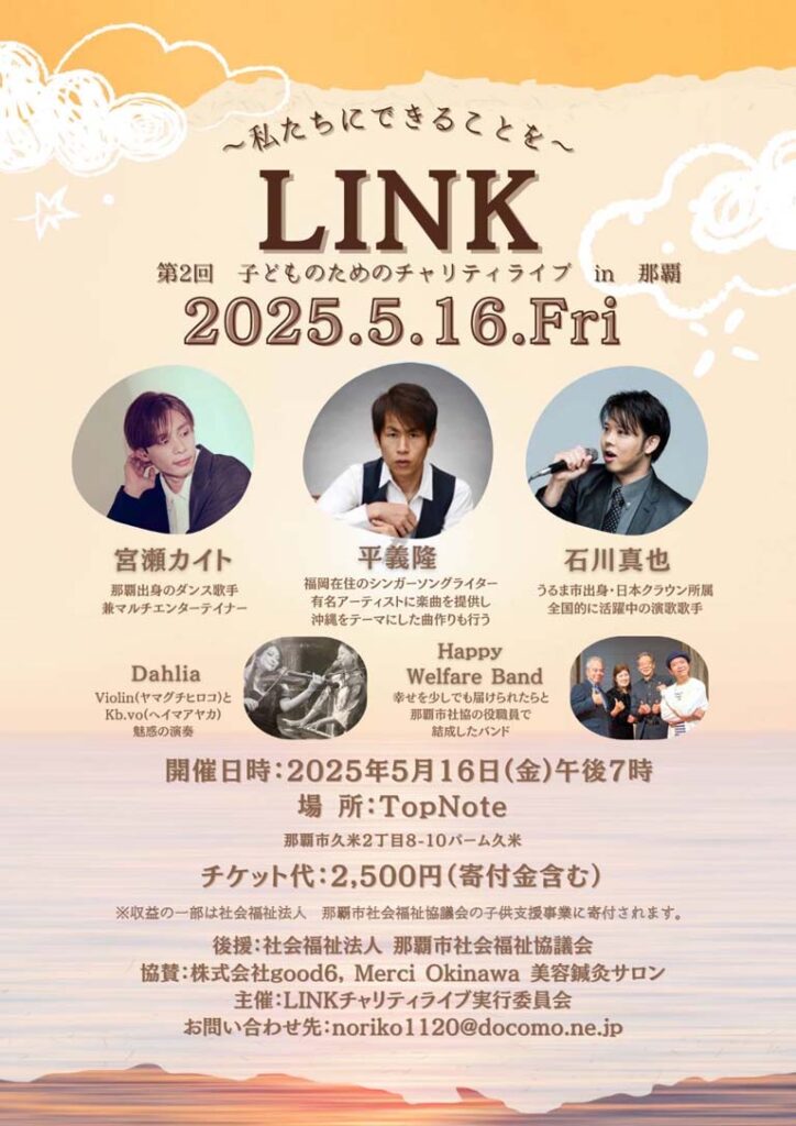 LINK ～私たちにできることを～ 2025.5.16