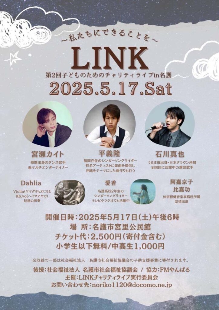 LINK ～私たちにできることを～ 2025.5.17