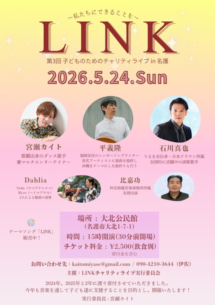 第3回 子どものためのチャリティライブ in 名護