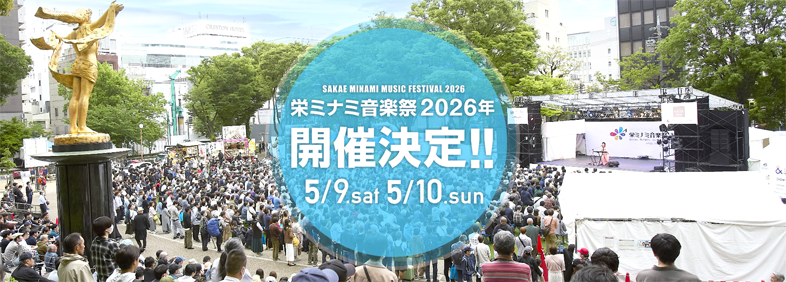 栄ミナミ音楽祭2026